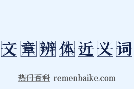 文章辨体近义词是什么意思的图片